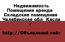 Недвижимость Помещения аренда - Складские помещения. Челябинская обл.,Касли г.